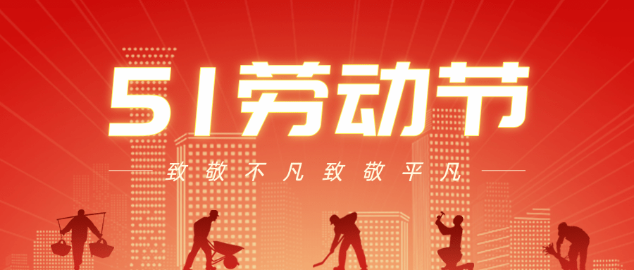 【公司新聞】五一勞動節丨致敬每一個努力生活的人！
